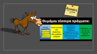 Η ευκτική στην ενεργητική και μέση φωνή. Αρχαία Ελληνική Γλώσσα Γ΄ Γυμνασίου, ενότητα 4