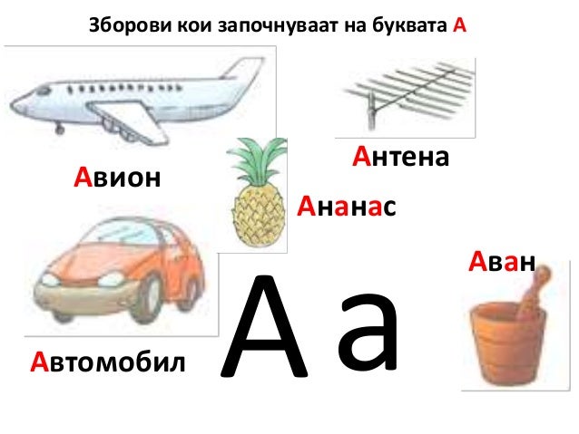 буква а