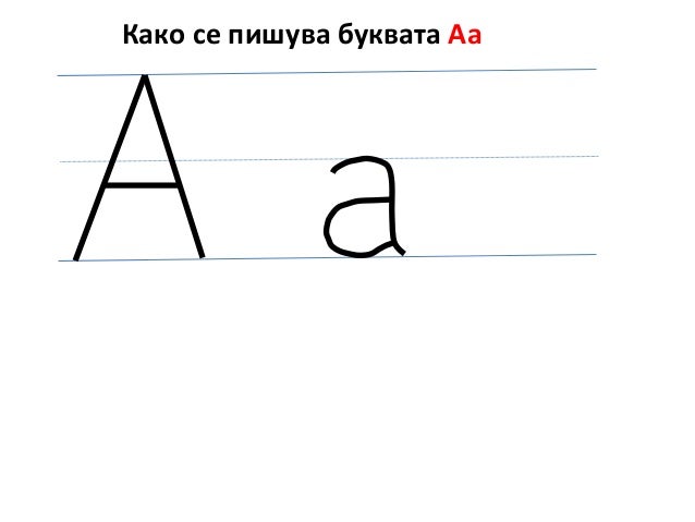 буква а