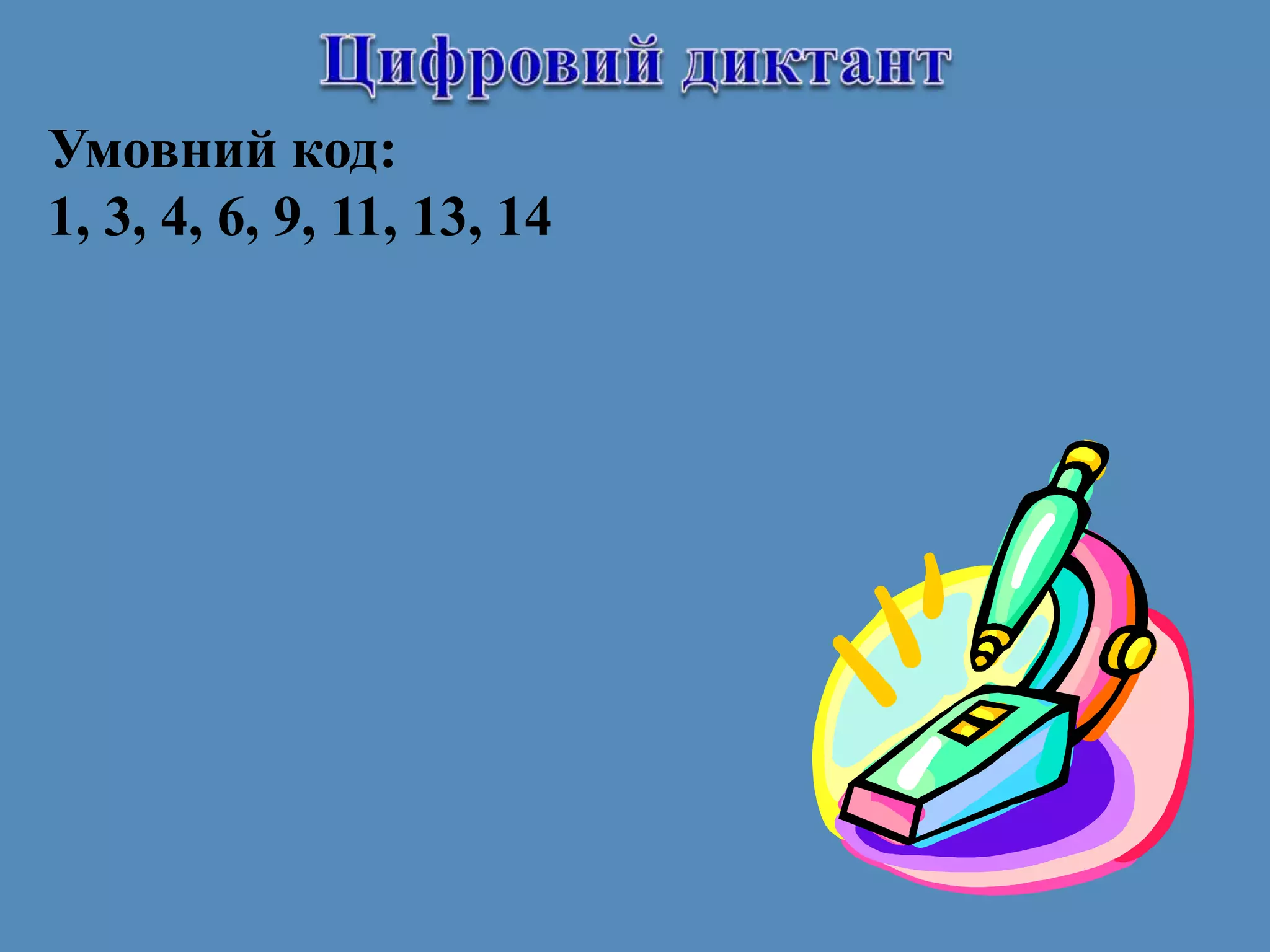 Умовний код:
1, 3, 4, 6, 9, 11, 13, 14
 