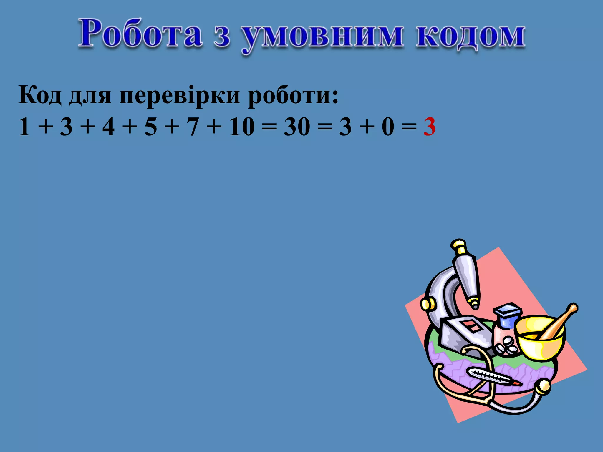 Код для перевірки роботи:
1 + 3 + 4 + 5 + 7 + 10 = 30 = 3 + 0 = 3
 