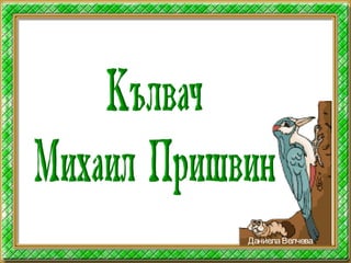 ДаниелаВелчева
 