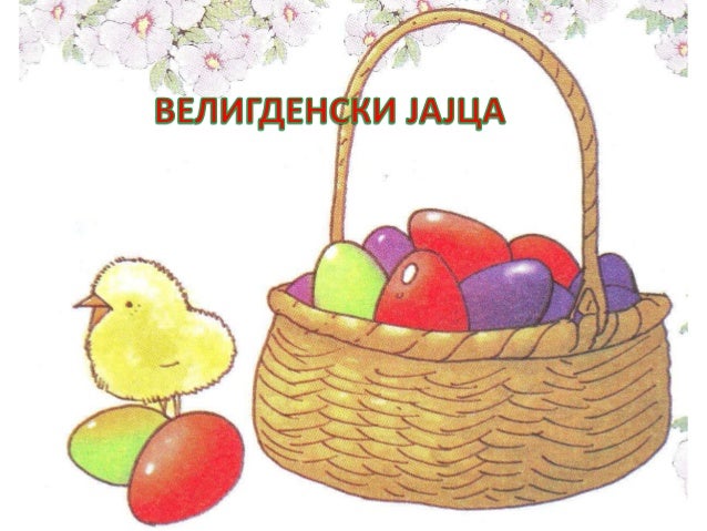велигденски јајца