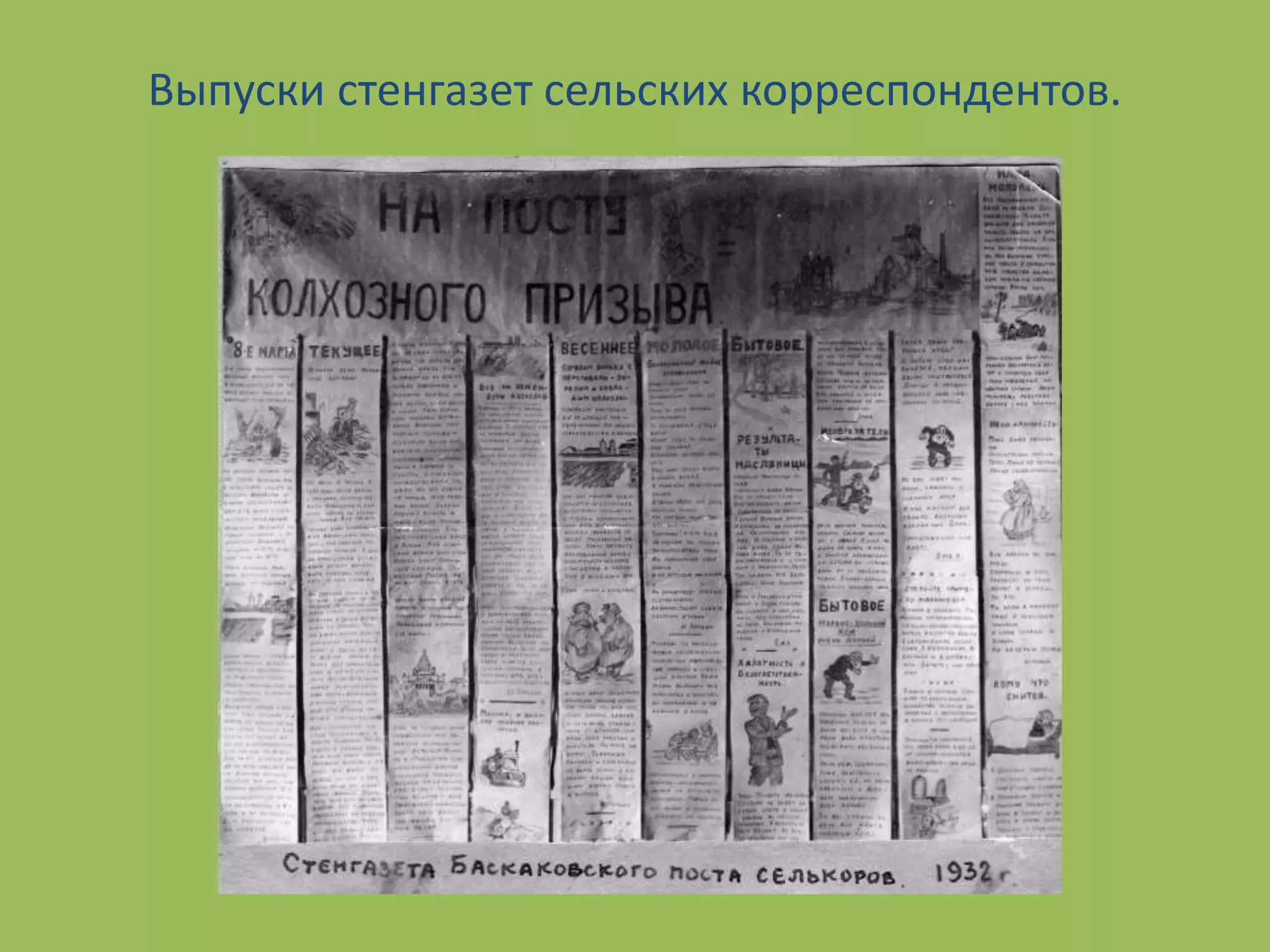 Выпуски стенгазет сельских корреспондентов.
 