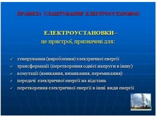 електробезпека