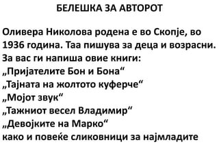 лектира зоки поки | PPT