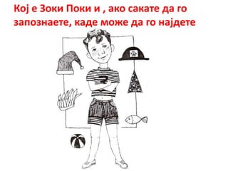 лектира зоки поки | PPT
