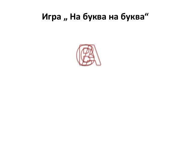 поделба на зборовите на слогови вежби