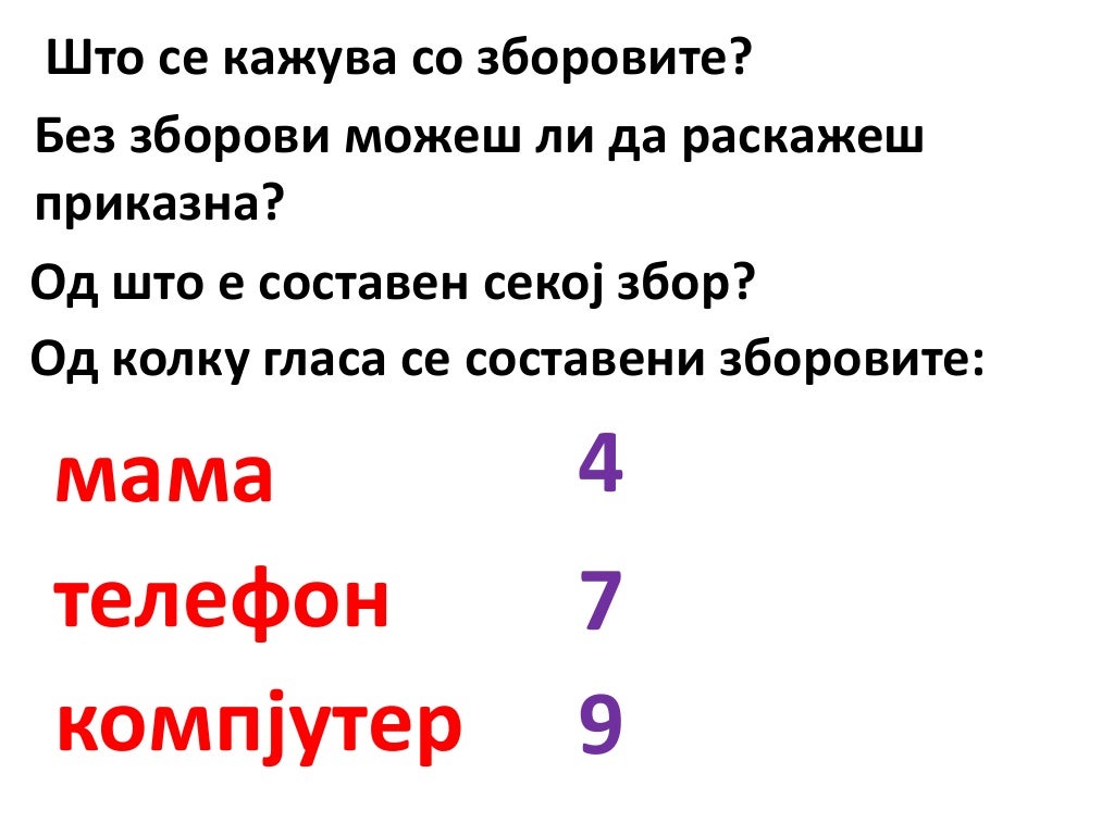 поделба на зборовите на слогови вежби
