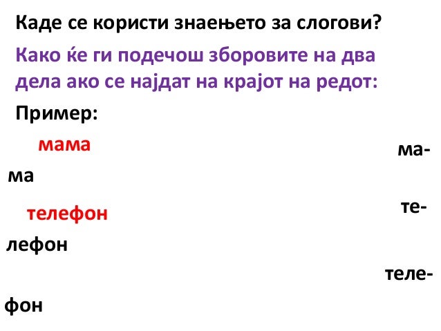 поделба на зборовите на слогови вежби