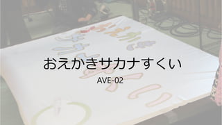 おえかきサカナすくい
AVE-02
 