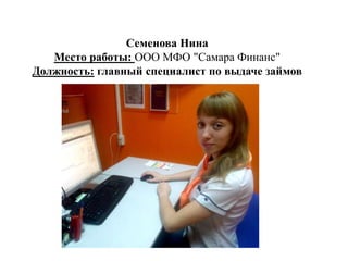 Семенова Нина
Место работы: ООО МФО "Самара Финанс"
Должность: главный специалист по выдаче займов
 
