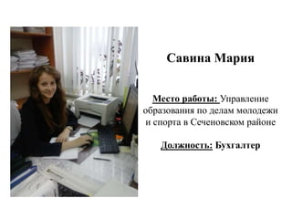 Савина Мария
Место работы: Управление
образования по делам молодежи
и спорта в Сеченовском районе
Должность: Бухгалтер
 