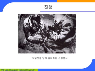 IVIS Lab, Changwon National University
진행
겨울전쟁 당시 얼어죽은 소련병사
 