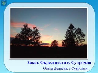 Ольга Дедяева, с.Сукромля
Закат. Окрестности с. Сукромля
 