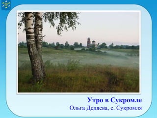 Утро в Сукромле
Ольга Дедяева, с. Сукромля
 