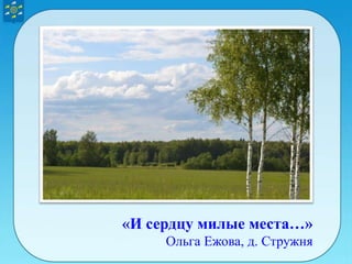 «И сердцу милые места…»
Ольга Ежова, д. Стружня
 