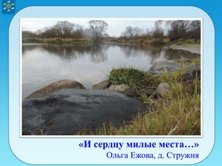 «И сердцу милые места…»
Ольга Ежова, д. Стружня
 