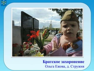 Братское захоронение
Ольга Ежова, д. Стружня
 