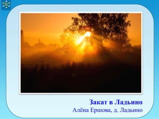 Закат в Ладьино
Алёна Ершова, д. Ладьино
 
