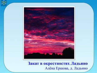 Закат в окрестностях Ладьино
Алёна Ершова, д. Ладьино
 