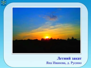Летний закат
Яна Иванова, д. Русино
 