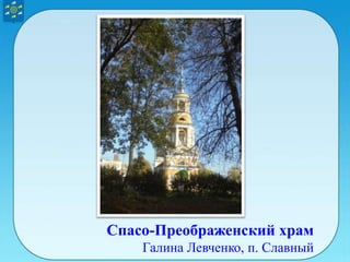 Спасо-Преображенский храм
Галина Левченко, п. Славный
 