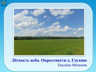 Лёгкость неба. Окрестности д. Глухово
Евелина Матвеева
 
