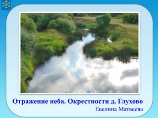 Отражение неба. Окрестности д. Глухово
Евелина Матвеева
 