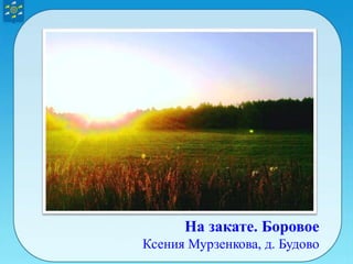 На закате. Боровое
Ксения Мурзенкова, д. Будово
 