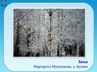 Зима
Маргарита Мурзенкова, д. Будово
 