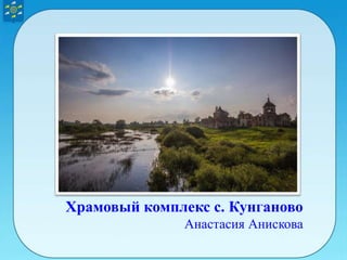 Храмовый комплекс с. Кунганово
Анастасия Анискова
 