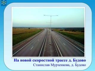 На новой скоростной трассе д. Будово
Станислав Мурзенкова, д. Будово
 