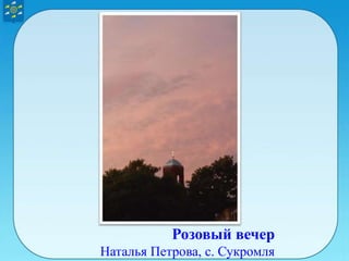 Розовый вечер
Наталья Петрова, с. Сукромля
 