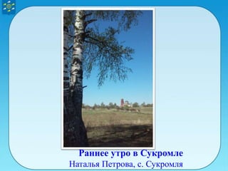 Раннее утро в Сукромле
Наталья Петрова, с. Сукромля
 