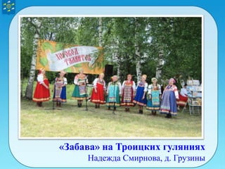 «Забава» на Троицких гуляниях
Надежда Смирнова, д. Грузины
 