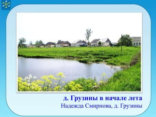 д. Грузины в начале лета
Надежда Смирнова, д. Грузины
 