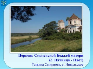 Церковь Смоленской Божьей матери
(с. Пятница - Плот)
Татьяна Смирнова, с. Никольское
 