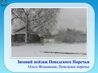 Зимний пейзаж Поведского Поречья
Ольга Федынская, Поведское поречье
 