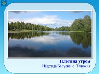 Плотина утром
Надежда Балуева, с. Таложня
 