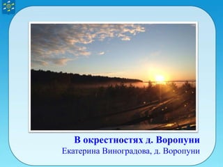 В окрестностях д. Воропуни
Екатерина Виноградова, д. Воропуни
 