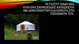 ΤΑ ΓΙΟΥΡΤ ΕΙΝΑΙ ΜΙΑ
ΚΥΚΛΙΚΗ,ΣΚΗΝΟΕΙΔΗΣ ΚΑΤΑΣΚΕΥΗ
ΜΕ ΔΙΑΚΟΣΜΗΤΙΚΗ ΚΑΛΑΜΩΤΗ ΣΤΑ
ΤΟΙΧΩΜΑΤΑ ΤΟΥ.
 