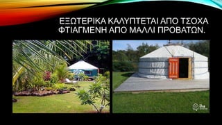 ΕΞΩΤΕΡΙΚΑ ΚΑΛΥΠΤΕΤΑΙ ΑΠΟ ΤΣΟΧΑ
ΦΤΙΑΓΜΕΝΗ ΑΠΟ ΜΑΛΛΙ ΠΡΟΒΑΤΩΝ.
 