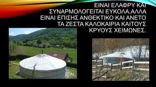 ΕΙΝΑΙ ΕΛΑΦΡΥ ΚΑΙ
ΣΥΝΑΡΜΟΛΟΓΕΙΤΑΙ ΕΥΚΟΛΑ,ΑΛΛΑ
ΕΙΝΑΙ ΕΠΙΣΗΣ ΑΝΘΕΚΤΙΚΟ ΚΑΙ ΑΝΕΤΟ
ΤΑ ΖΕΣΤΑ ΚΑΛΟΚΑΙΡΙΑ ΚΑΙΤΟΥΣ
ΚΡΥΟΥΣ ΧΕΙΜΩΝΕΣ.
 