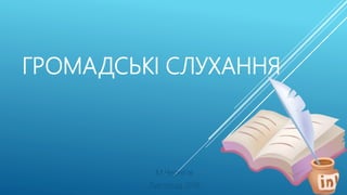 ГРОМАДСЬКІ СЛУХАННЯ
М.Чернігів
Листопад 2016
 
