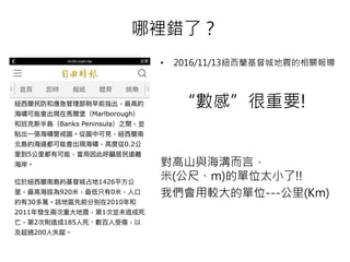 哪裡錯了？
• 2016/11/13紐西蘭基督城地震的相關報導
“數感”很重要!
對高山與海溝而言，
米(公尺、m)的單位太小了!!
我們會用較大的單位---公里(Km)
 