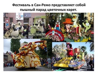 Фестиваль в Сан-Ремо представляет собой
пышный парад цветочных карет.
 