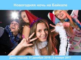 Новогодняя ночь на Байкале
Даты отдыха: 31 декабря 2016– 2 января 2017
 