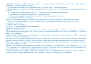 2.Совершенствование работы с дошкольниками по художественно-эстетическому воспитанию, через развитие
творческих способностей воспитанников.
3. Создание интерактивной среды для индивидуального развития детей с нарушением зрения.
В рамках решения первой задачи были проведены: педагогический совет «О самом главном», где рассматривались
вопросы:
• Здоровьесберегающее пространство ДОУ, как средство воспитания и обучения ребенка.
• Организация здоровьесберегающей среды в младших группах.
• Использование здоровьесберегающих технологий в различных видах деятельности.
• Здоровое питание – залог здоровья.
Проведен тематический контроль «Соблюдение офтальмо-гигиенических требований в группах охраны зрения»
Опыт работы по формированию здорового образа жизни с использованием здоровьесберегающих технологий
представили воспитатели:
Столбова Г.Ю.«Наши глаза»;
Лобазова Т.М. «Поможем мишке быть здоровым»
Птица О.В. «Верные друзья».
Проектная деятельность в этом году вышла на новый качественный уровень. Педагоги всех групп, совместно с
родителями воспитанников работая, над годовой задачей по формированию ЗОЖ представили свои проекты на выставке
«Хочу расти здоровым».
Педагоги ДОУ под руководством музыкальных руководителей подготовили для воспитанников ДОУ кукольный
спектакль «Чистота-залог здоровья».
На родительском собрании «Современный ребенок. Современный детский сад», обсуждались проблемы дошкольного
учреждения, его особенности, ресурсы, необходимые для реализации нового содержания работы с детьми и родителями.
В течение учебного года проводились: Дни здоровья: «Золотая осень», «Зимняя олимпиада», «Масленица», районные
соревнования «Веселые старты»
На базе детского сада прошло районное мероприятие «День ребенка», гостями которого были представители ГБДД. На
этом празднике дети показали свои знания правил дорожного движения, помогали невнимательным героям сказок в
различных трудных ситуациях, учили их безопасному поведению на дорогах.
Следующая задача, над которой работали в текущем году - «Совершенствование работы с дошкольниками по
художественно-эстетическому воспитанию, через развитие творческих способностей воспитанников»
 