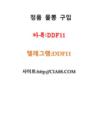 정품 물뽕 구입
카톡:DDF11
텔레그램:DDF11
사이트:http://CIA88.COM
 